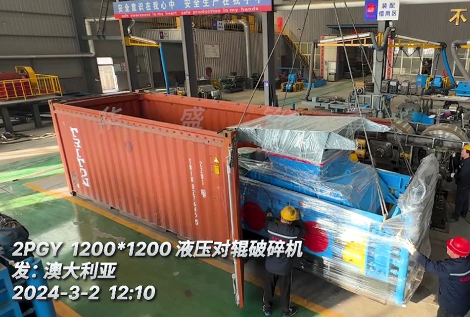 澳大利亞砂石骨料生產(chǎn)線配置1212液壓對輥破碎機