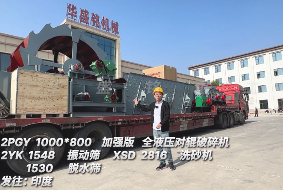 華盛銘1080對輥+振動篩+洗砂機+脫水篩發往印度
