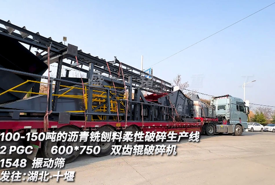 瀝青銑刨料柔性破碎篩分生產線