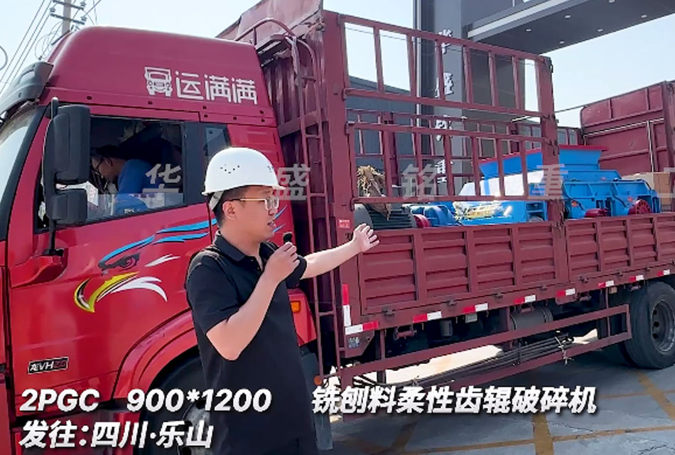 2PGC900X1200齒輥破碎機發往四川銑刨料生產線