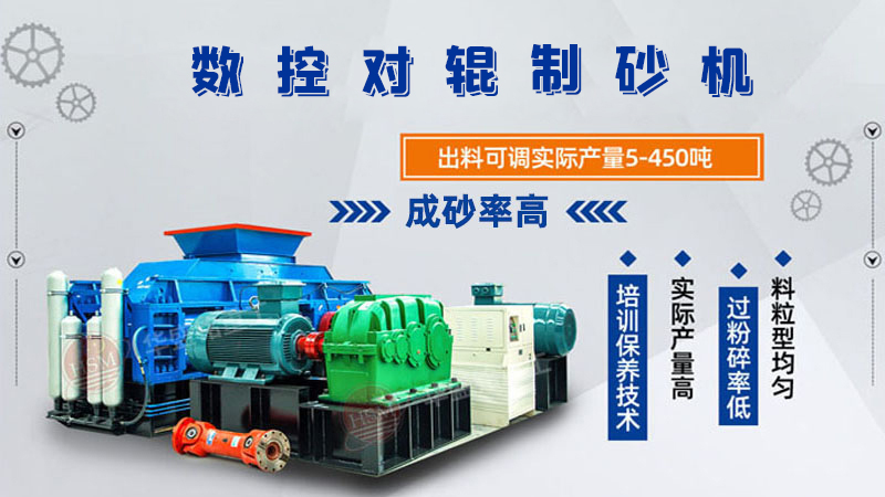 對(duì)輥制砂機(jī) 對(duì)輥制砂機(jī)