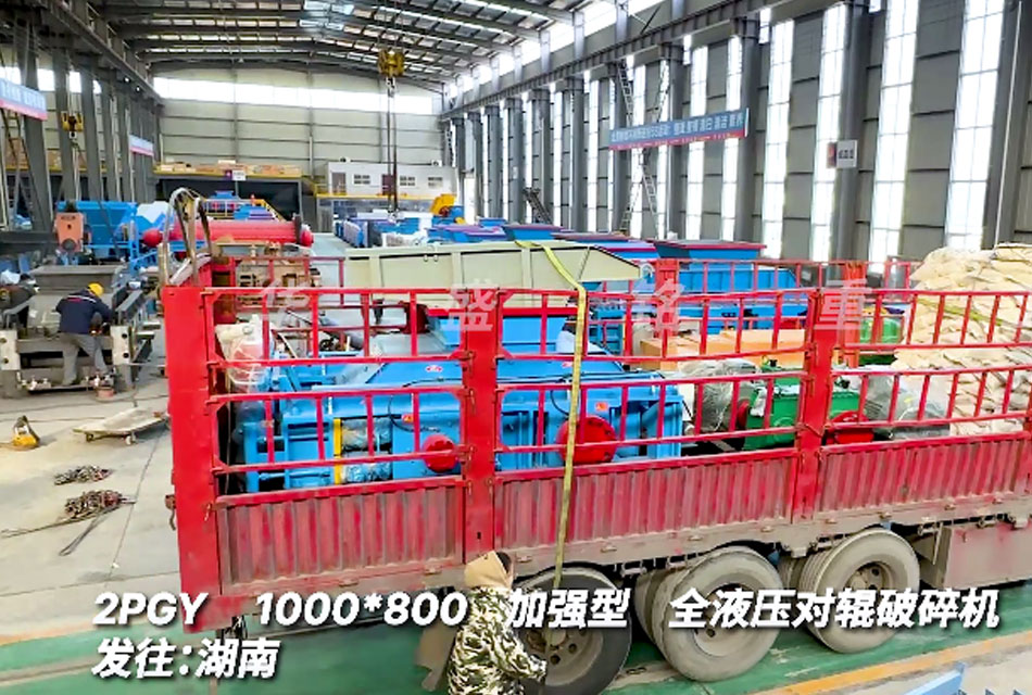 1080全液壓對輥破碎機發(fā)貨 液壓對輥制砂機 