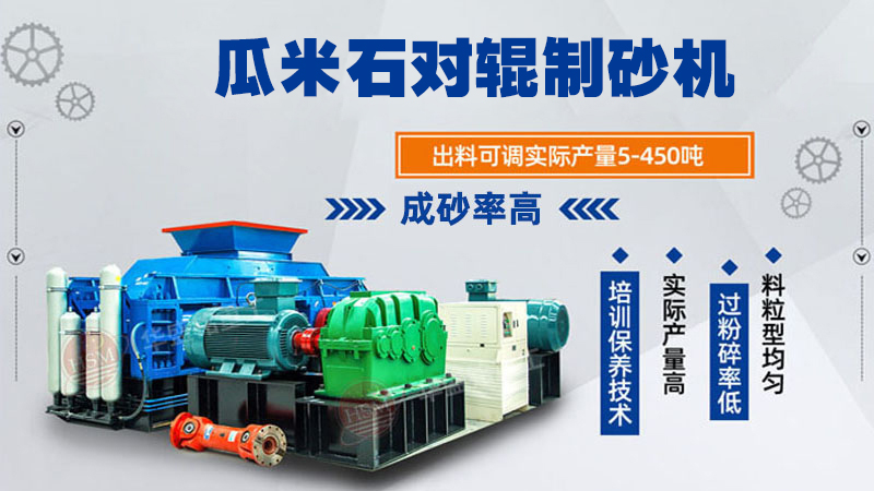 瓜米石對輥制砂機 時產(chǎn)100噸輥式制砂機 全液壓對輥破碎機 破碎制砂設(shè)備廠家 