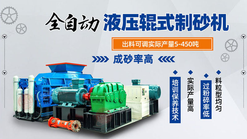 全自動(dòng)液壓對(duì)輥制砂機(jī),液壓輥式制砂機(jī)價(jià)格,對(duì)輥式制砂機(jī)廠家,砂廠石料制砂機(jī)